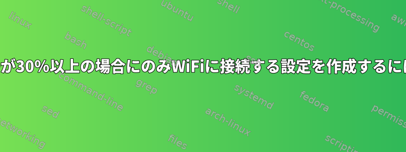 信号が30％以上の場合にのみWiFiに接続する設定を作成するには？