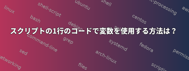 スクリプトの1行のコードで変数を使用する方法は？