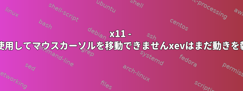 x11 - nouveauを使用してマウスカーソルを移動できませんxevはまだ動きを報告します。