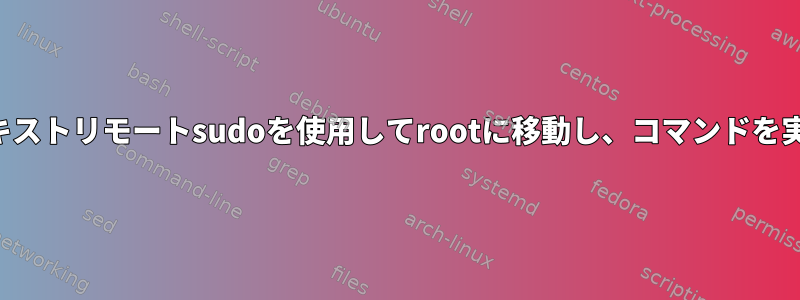 プレーンテキストリモートsudoを使用してrootに移動し、コマンドを実行します。