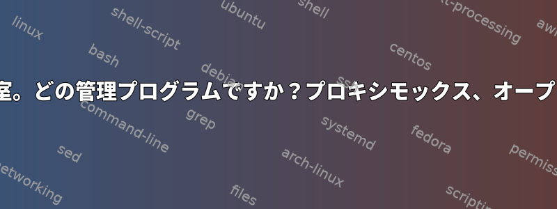 サーバーの仮想実験室。どの管理プログラムですか？プロキシモックス、オープンスタック、ESXi？