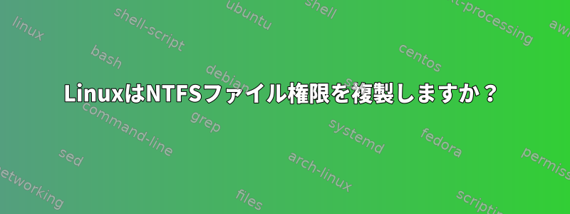 LinuxはNTFSファイル権限を複製しますか？