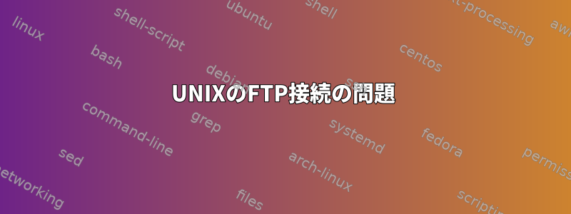 UNIXのFTP接続の問題