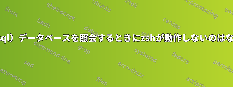 （postgresql）データベースを照会するときにzshが動作しないのはなぜですか？