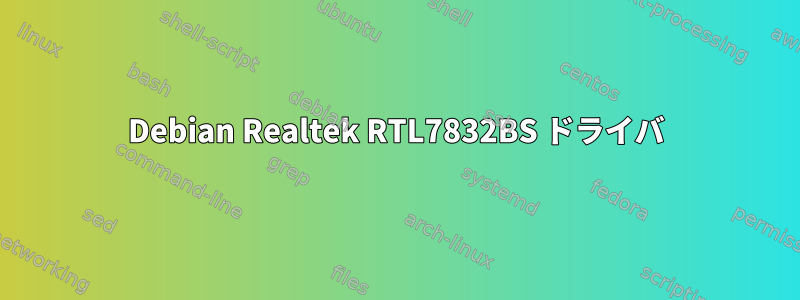 Debian Realtek RTL7832BS ドライバ