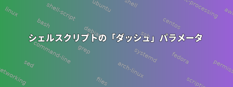 シェルスクリプトの「ダッシュ」パラメータ