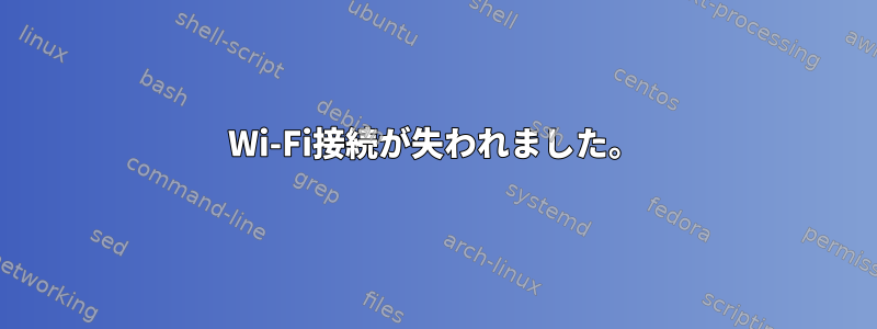 Wi-Fi接続が失われました。