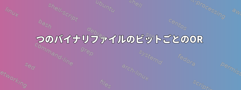 2つのバイナリファイルのビットごとのOR