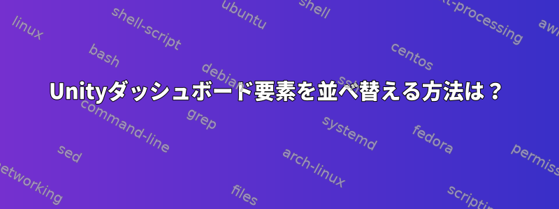 Unityダッシュボード要素を並べ替える方法は？