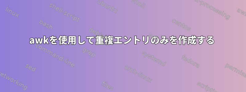 awkを使用して重複エントリのみを作成する