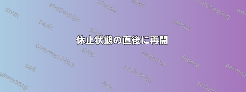 休止状態の直後に再開