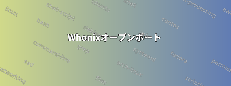 Whonixオープンポート