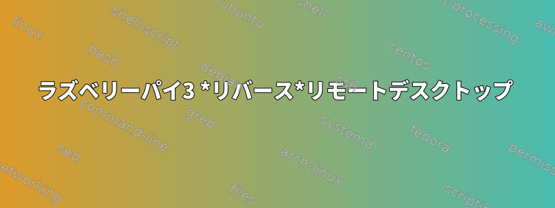 ラズベリーパイ3 *リバース*リモートデスクトップ