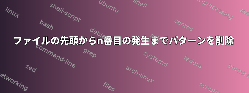 ファイルの先頭からn番目の発生までパターンを削除