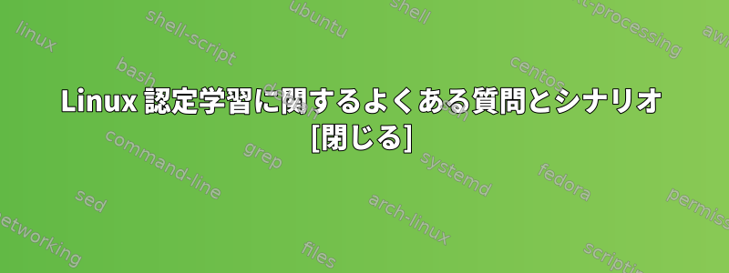 Linux 認定学習に関するよくある質問とシナリオ [閉じる]