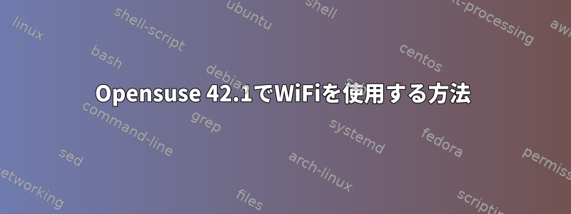 Opensuse 42.1でWiFiを使用する方法