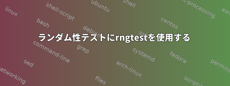 ランダム性テストにrngtestを使用する