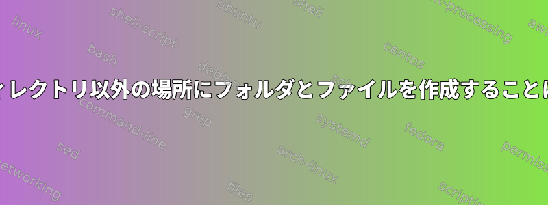 私の/homeディレクトリ以外の場所にフォルダとファイルを作成することはできません。