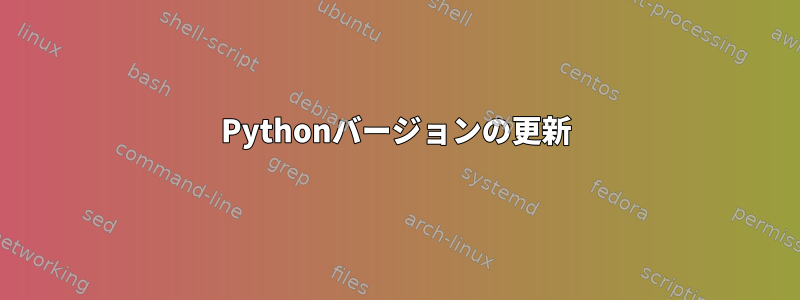 Pythonバージョンの更新