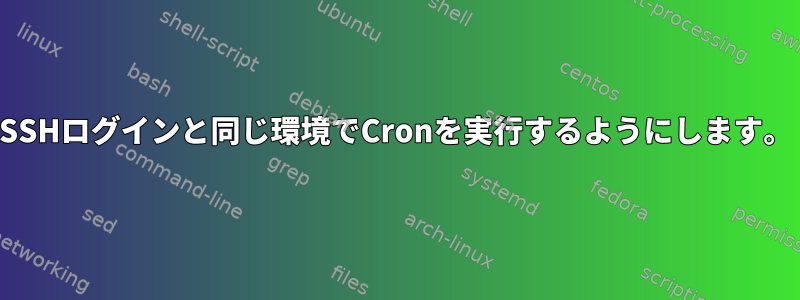 SSHログインと同じ環境でCronを実行するようにします。