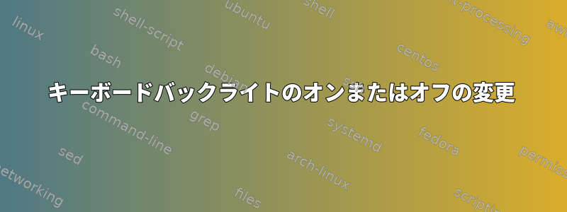 キーボードバックライトのオンまたはオフの変更