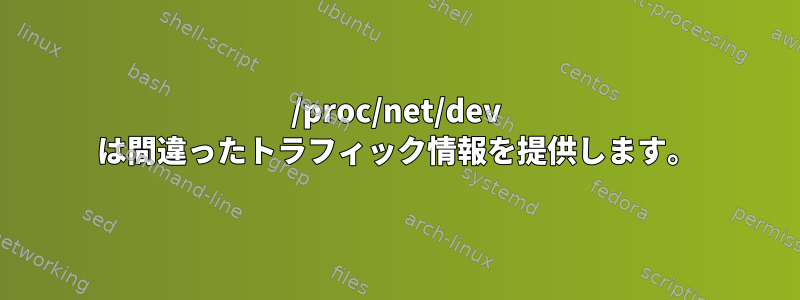 /proc/net/dev は間違ったトラフィック情報を提供します。