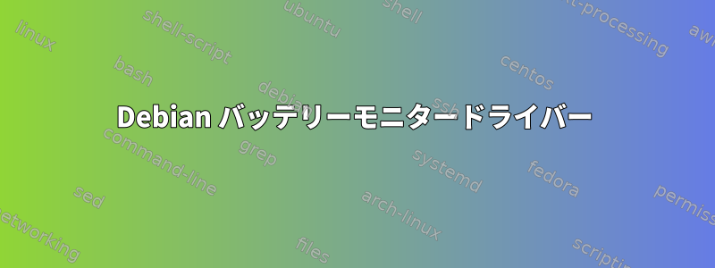 Debian バッテリーモニタードライバー