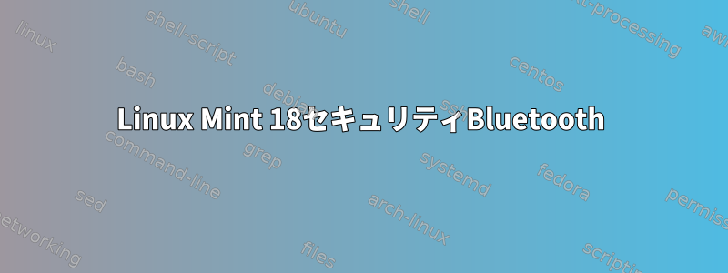 Linux Mint 18セキュリティBluetooth