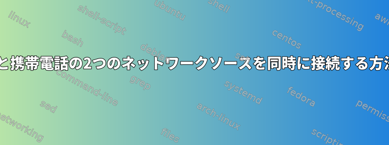 Wi-Fiと携帯電話の2つのネットワークソースを同時に接続する方法は？