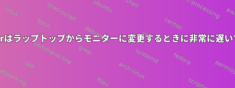 xrandrはラップトップからモニターに変更するときに非常に遅いです。