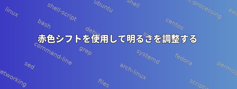 赤色シフトを使用して明るさを調整する