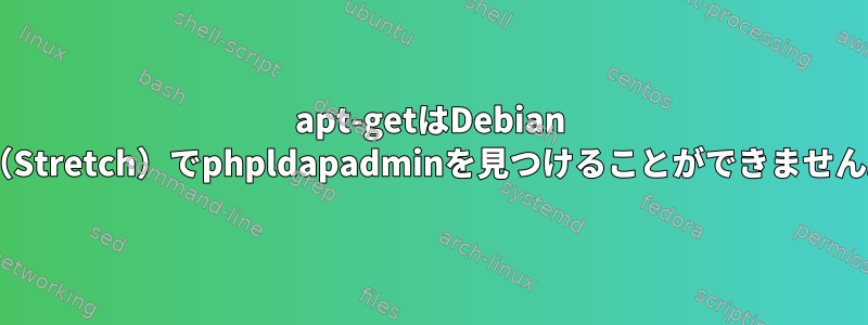 apt-getはDebian 9（Stretch）でphpldapadminを見つけることができません。