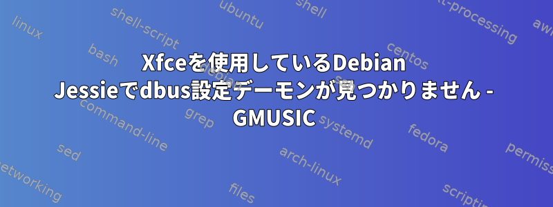 Xfceを使用しているDebian Jessieでdbus設定デーモンが見つかりません - GMUSIC