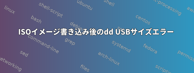 ISOイメージ書き込み後のdd USBサイズエラー