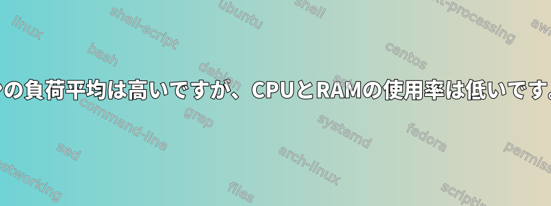 KVM仮想マシンの負荷平均は高いですが、CPUとRAMの使用率は低いです。なぜですか？