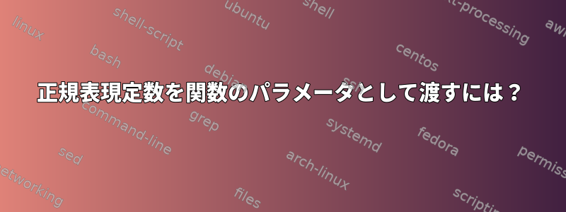 正規表現定数を関数のパラメータとして渡すには？