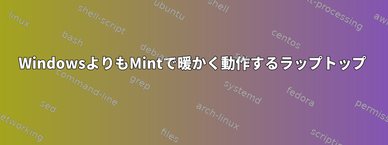 WindowsよりもMintで暖かく動作するラップトップ