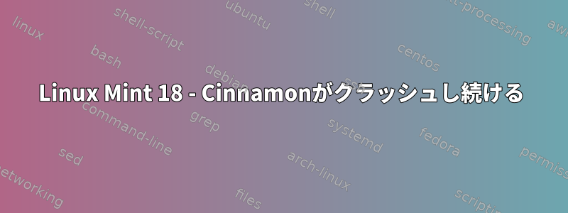 Linux Mint 18 - Cinnamonがクラッシュし続ける