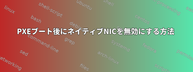 PXEブート後にネイティブNICを無効にする方法