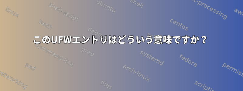 このUFWエントリはどういう意味ですか？