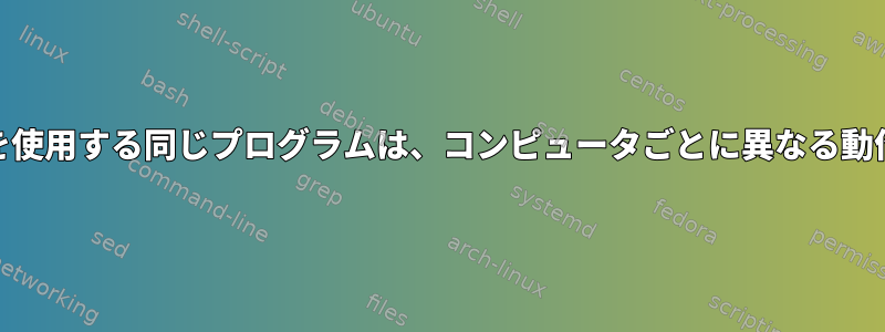 「mmap」を使用する同じプログラムは、コンピュータごとに異なる動作をします。