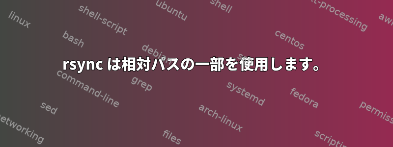 rsync は相対パスの一部を使用します。