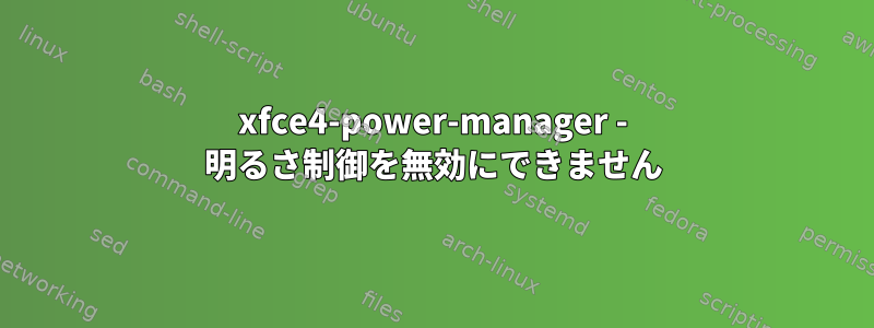 xfce4-power-manager - 明るさ制御を無効にできません