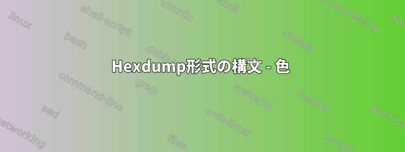 Hexdump形式の構文 - 色