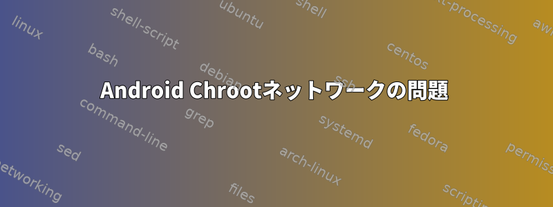 Android Chrootネットワークの問題