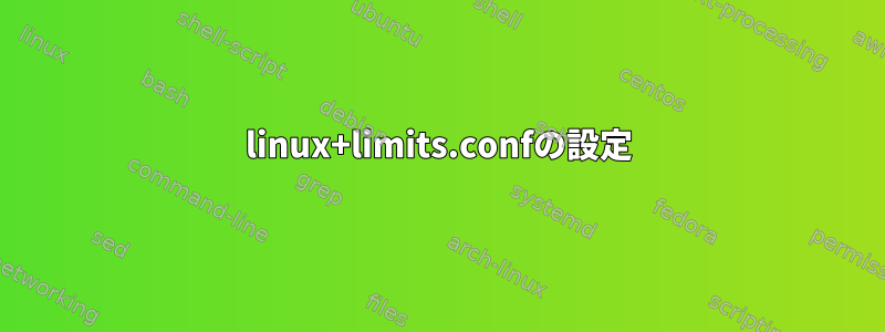 linux+limits.confの設定