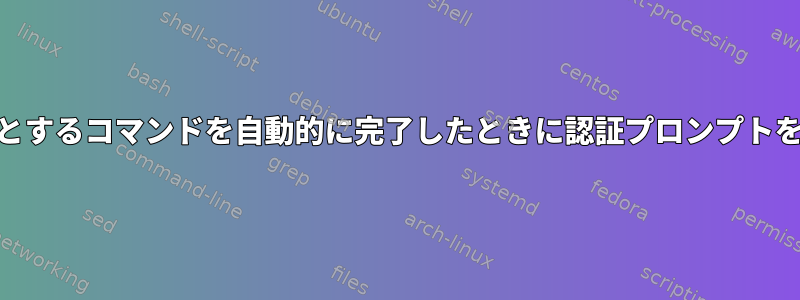 root権限を必要とするコマンドを自動的に完了したときに認証プロンプトを無効にします。