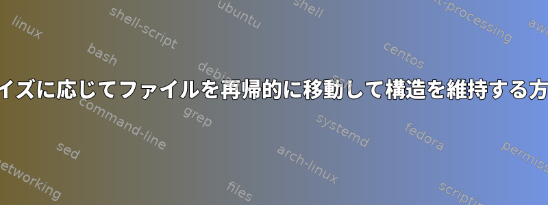 サイズに応じてファイルを再帰的に移動して構造を維持する方法