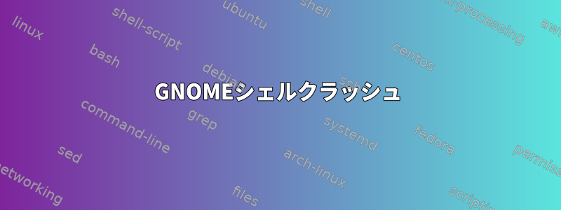 GNOMEシェルクラッシュ