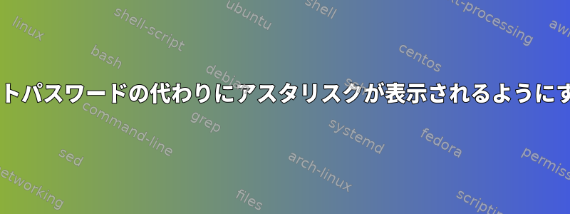 Wi-Fiメニューにプレーンテキストパスワードの代わりにアスタリスクが表示されるようにするにはどうすればよいですか？